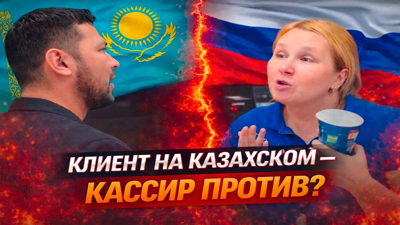 Казахстан: конфликт из-за языка
