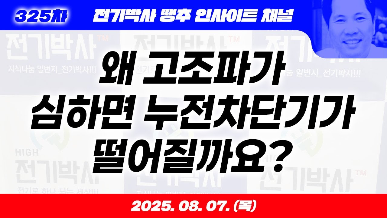왜 고조파가심하면 누전차단기가 떨어질까요?