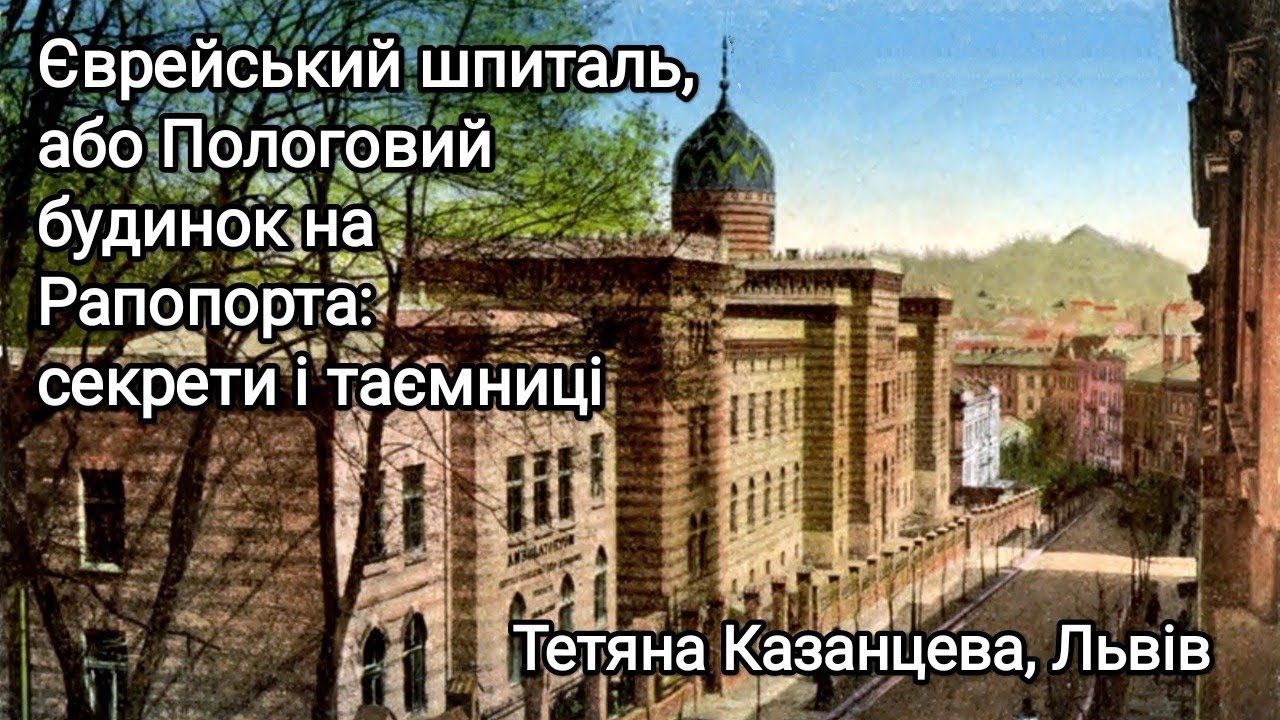 Єврейський шпиталь або Пологовий будинок на Рапопорта: секрети і таємниці