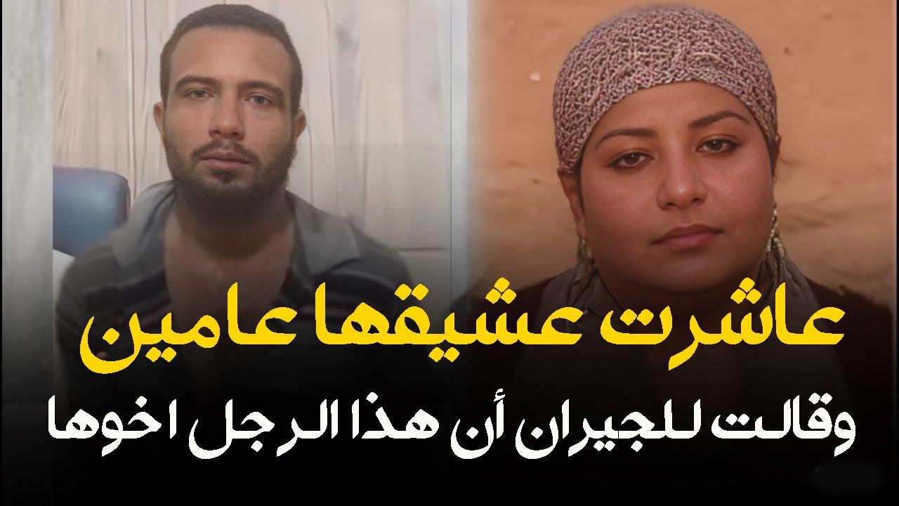 اجرأ وأغبي قضية هزت المجتمع المصري | عاشرت عشيقها وقالت للجيران اخوها وزجها مسافر !!