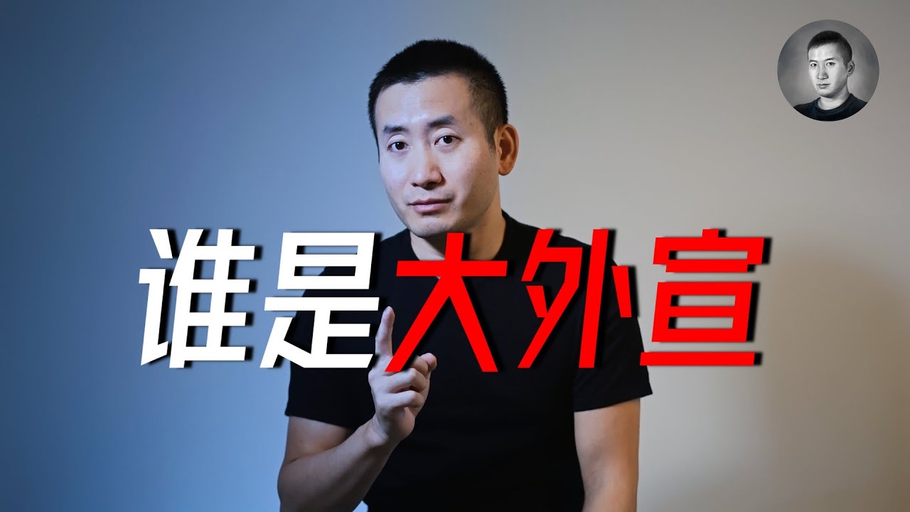 老徐官方回應外宣招募事件，我為什么值4萬？我為什么要放出錄音？  | 說真話的徐某人