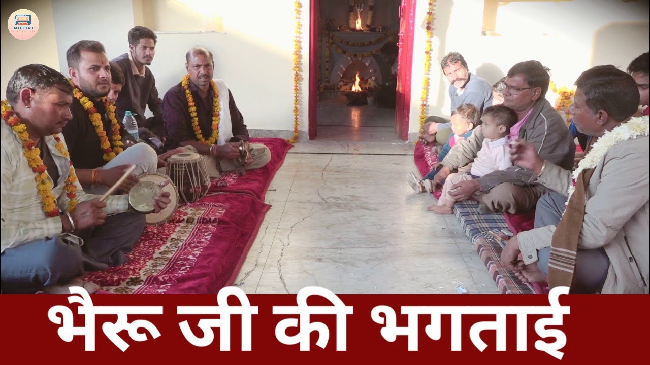 भैरू जी की भगताई !! माता जी के भगत !! गुरु मदन लाल गेटोर !!