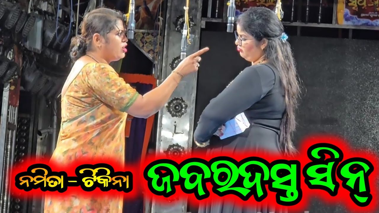 ନମିତା ଓ ଟିକିନା ଝଗଡ଼ା ସିନ୍ - Namita Tikina Odia New Jatra Sense Odia opera 