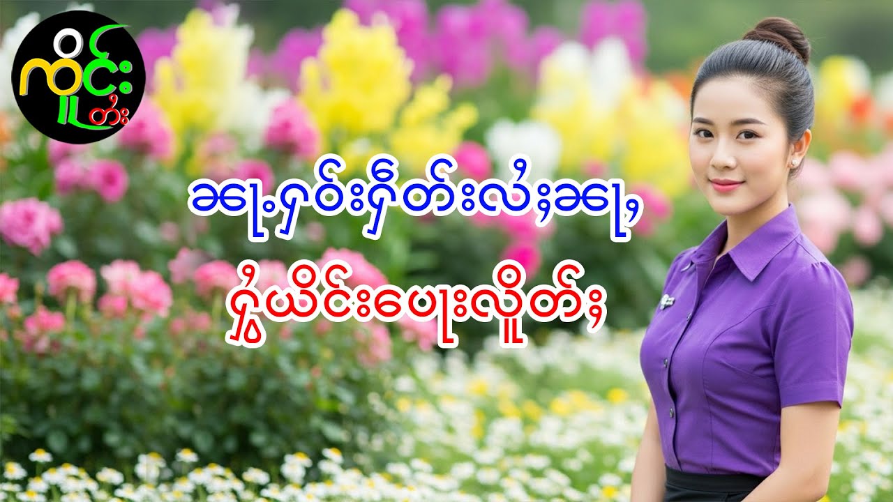 ပွၵ်ႈႁႅၵ်ႈပၢၼ်သၢဝ် | ၸိူင်းတႆး လႄႈ ဢပုမ်ႇၵူႈမဵဝ်းမဵဝ်း