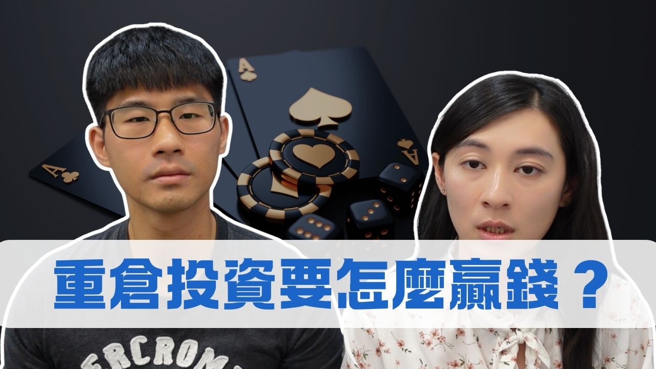集中投資要怎麼贏？怎麼賺到錢？｜慢活夫妻