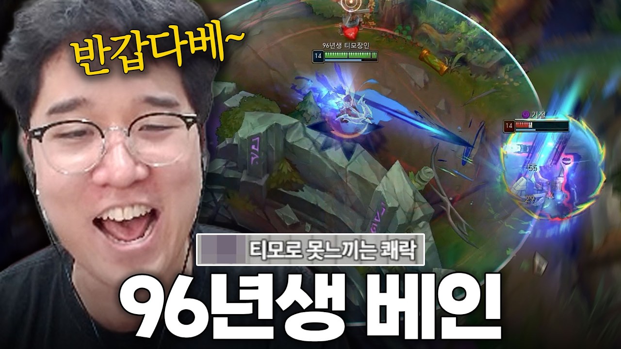 안녕하세요 96년생 베인장인입니다