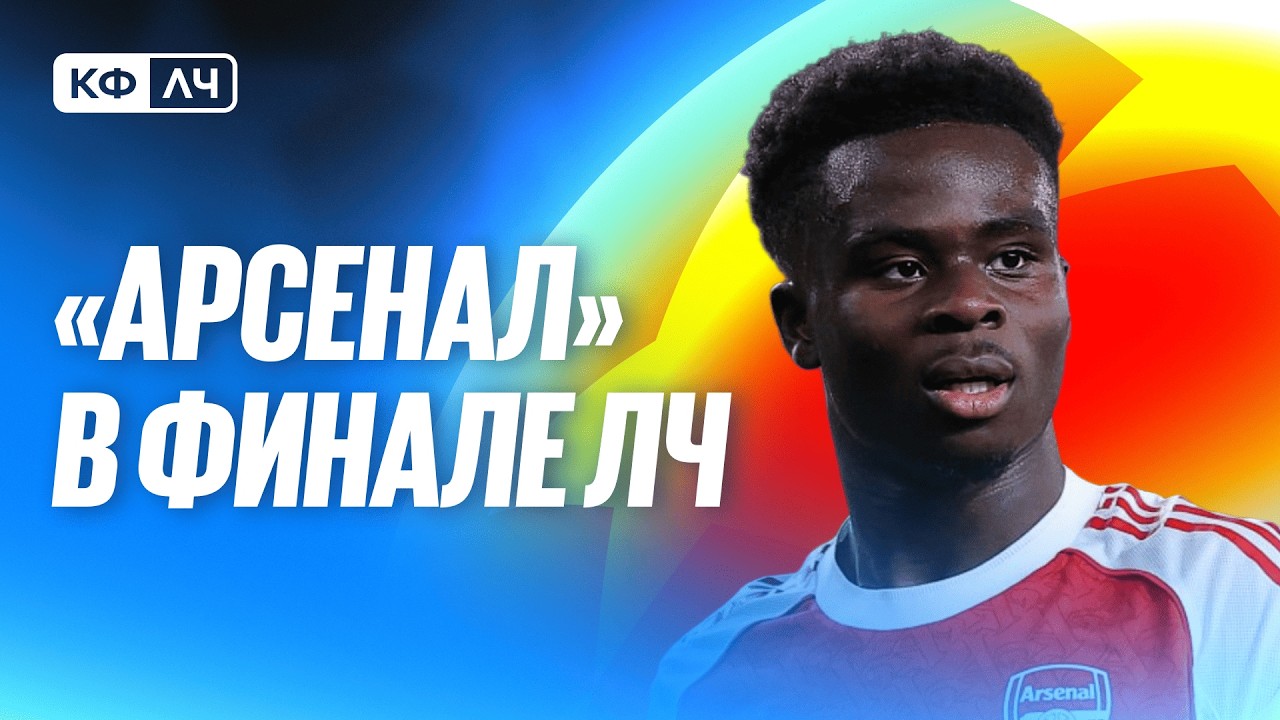 КФЛЧ! Арсенал в финале Лиги чемпионов!