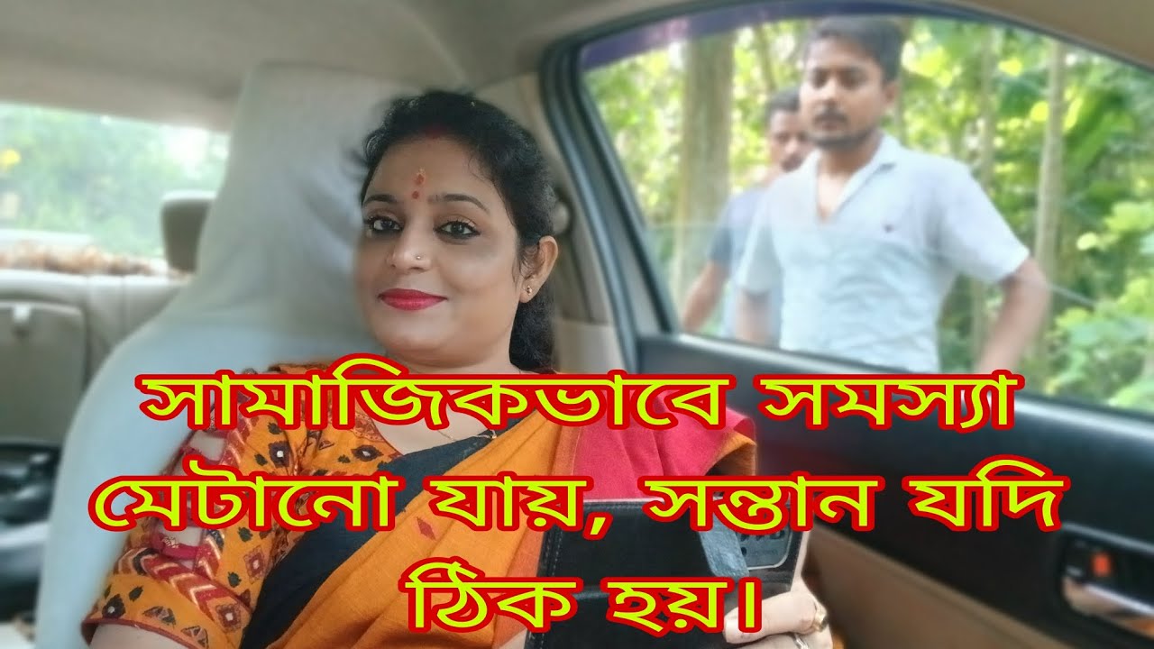 সামাজিকভাবে সমস্যা মেটানো যায়, সন্তান যদি ঠিক হয়।
