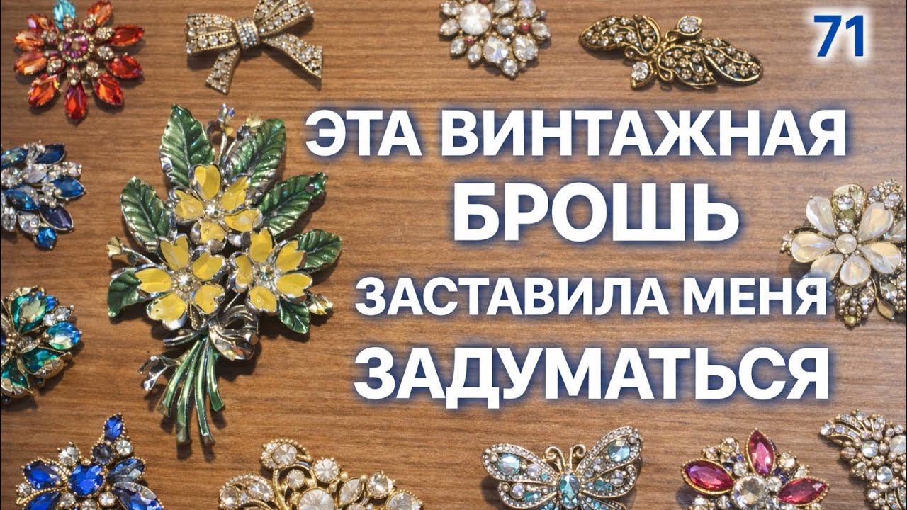 71. Эта винтажная брошь заставила меня задуматься