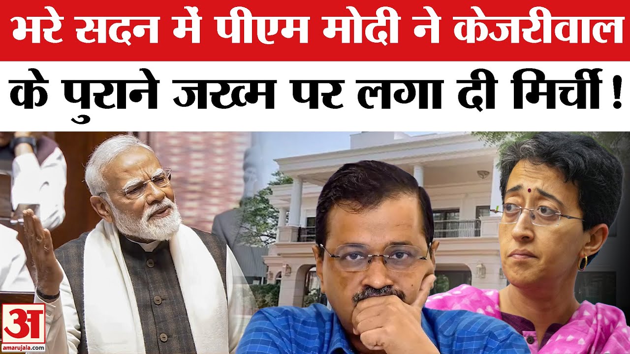 PM Modi Rajya Sabha Speech: Arvind Kejriwal और AAP पर खूब बरसे पीएम मोदी! PM Modi on Aam Aadmi Party
