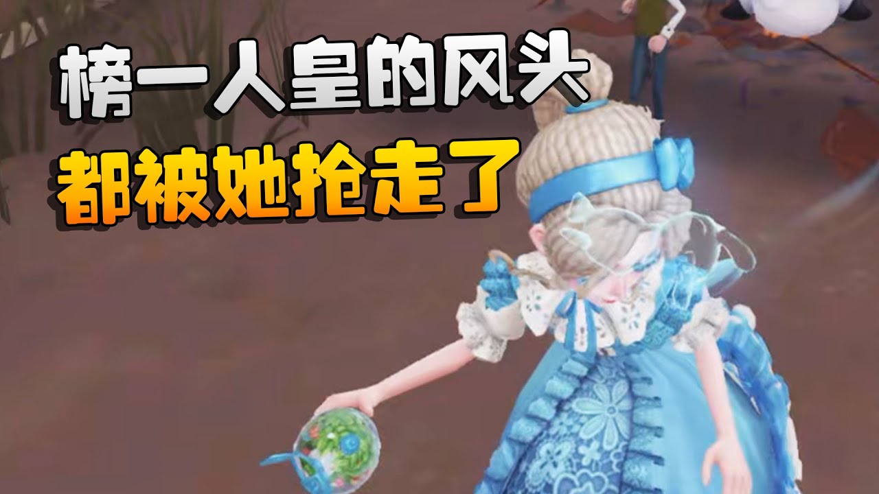 大帅观战：榜一人皇的风头都被她抢走了！| Identity V | アイデンティティV