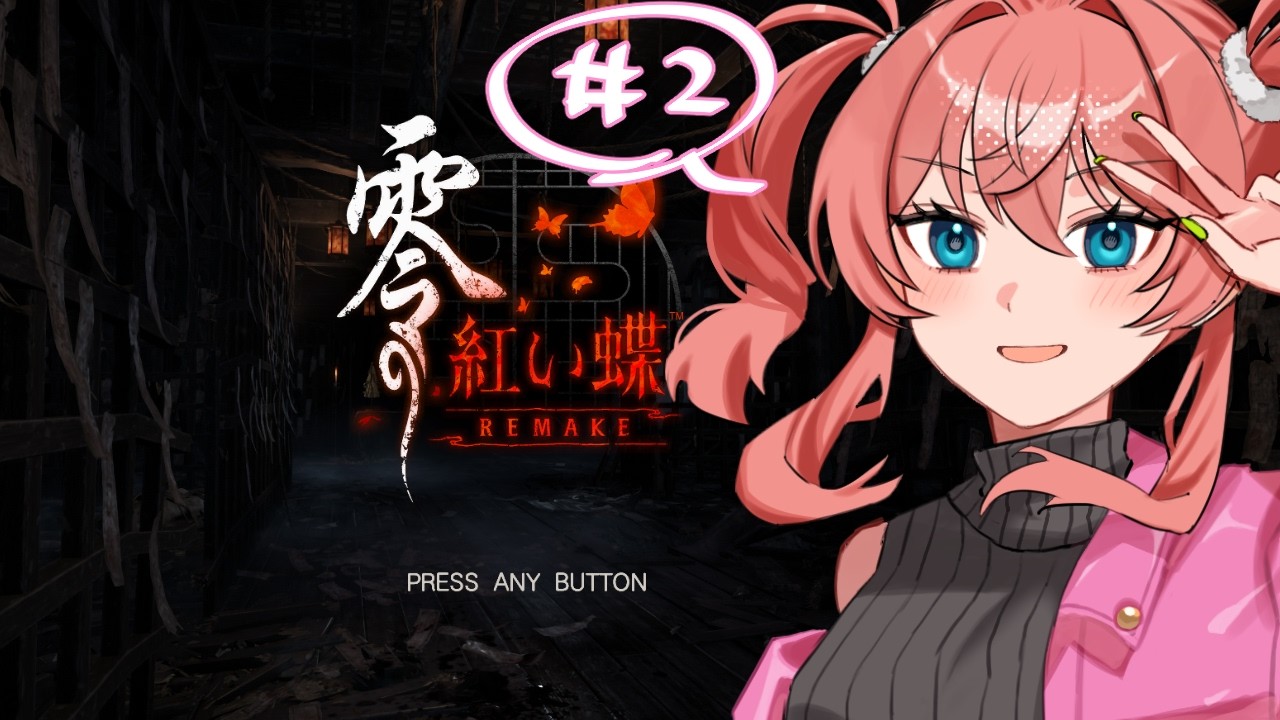 零 ～紅い蝶～ REMAKEやっていきますよ！＃２