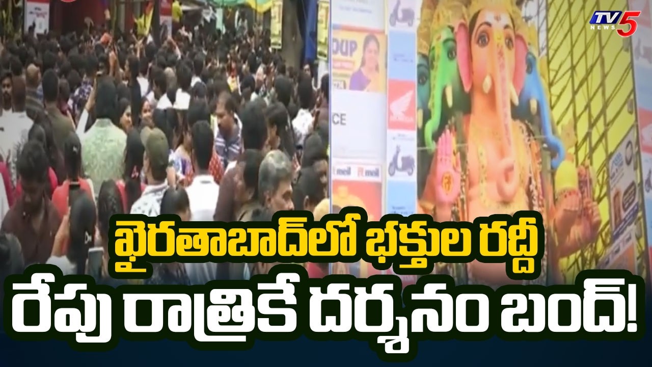 Khairatabad Maha Ganapathi 2026: దర్శనానికి రేపే లాస్ట్ డే! Nimajjanam Details | TV5 News