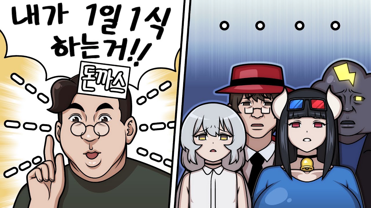 남자는 1일 1돈까스 하는거 아님???