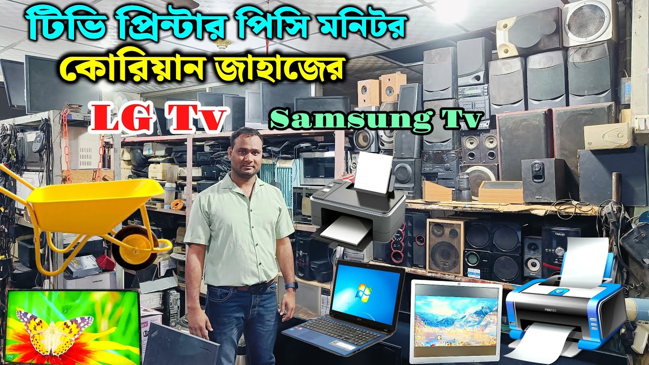 কোরিয়ান জাহাজের টিভি সহ ইত্যাদি ইলেকট্রনিকস মালামাল | LG Tv price in Bangladesh | জাহাজের প্রিন্টার 