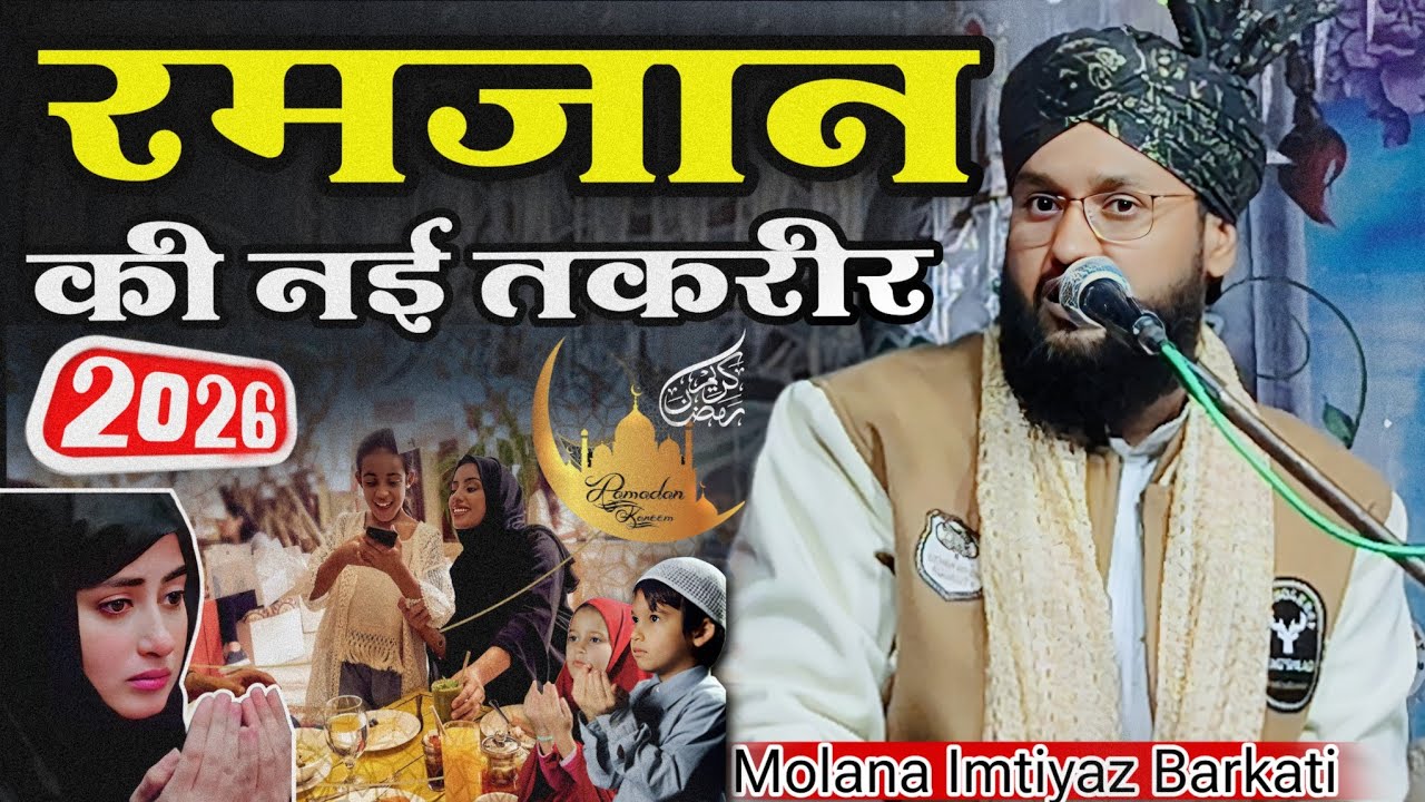 ramzan shareef ki taqrer | ramzam ki Taqreer | by Molana Imtiyaz Barkati ki taqreer | Taqreer 2026