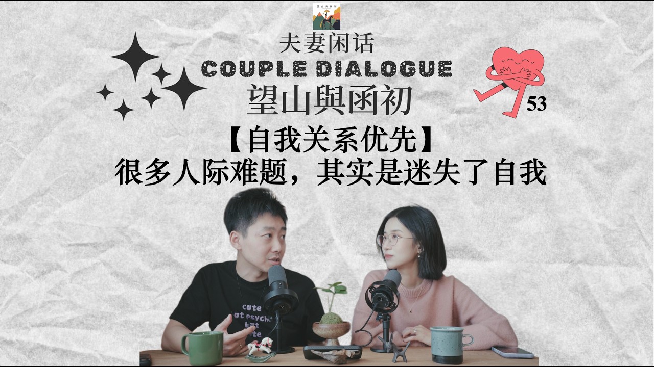 好人陷阱：很多人际难题，其实是迷失了自己｜夫妻闲话53