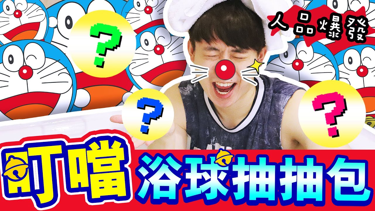 【泡多啦A夢浴😍】50週年限定浴球抽抽包？🤩終結「黑仔波」生涯！人生最好運今次啦~ (中文字幕)