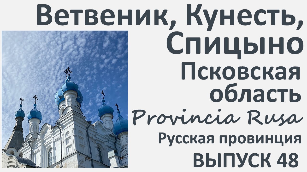 Ветвеник, Кунесть, Спицыно, Псковская область. Выпуск 48.