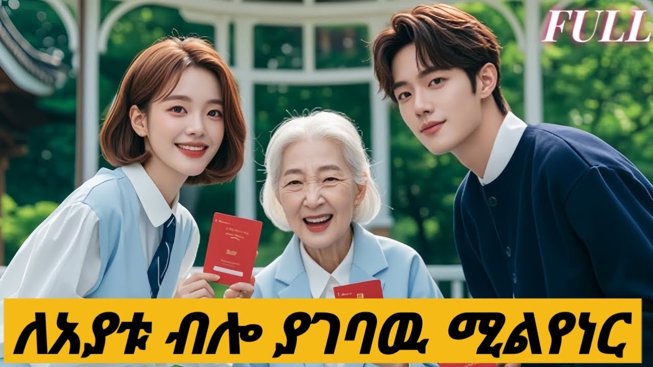 ለአያቱ ሲል ማይወዳትን ልጅ አገባ | melgna_film | አጭር_ፊልም | young ታሪኪዝም