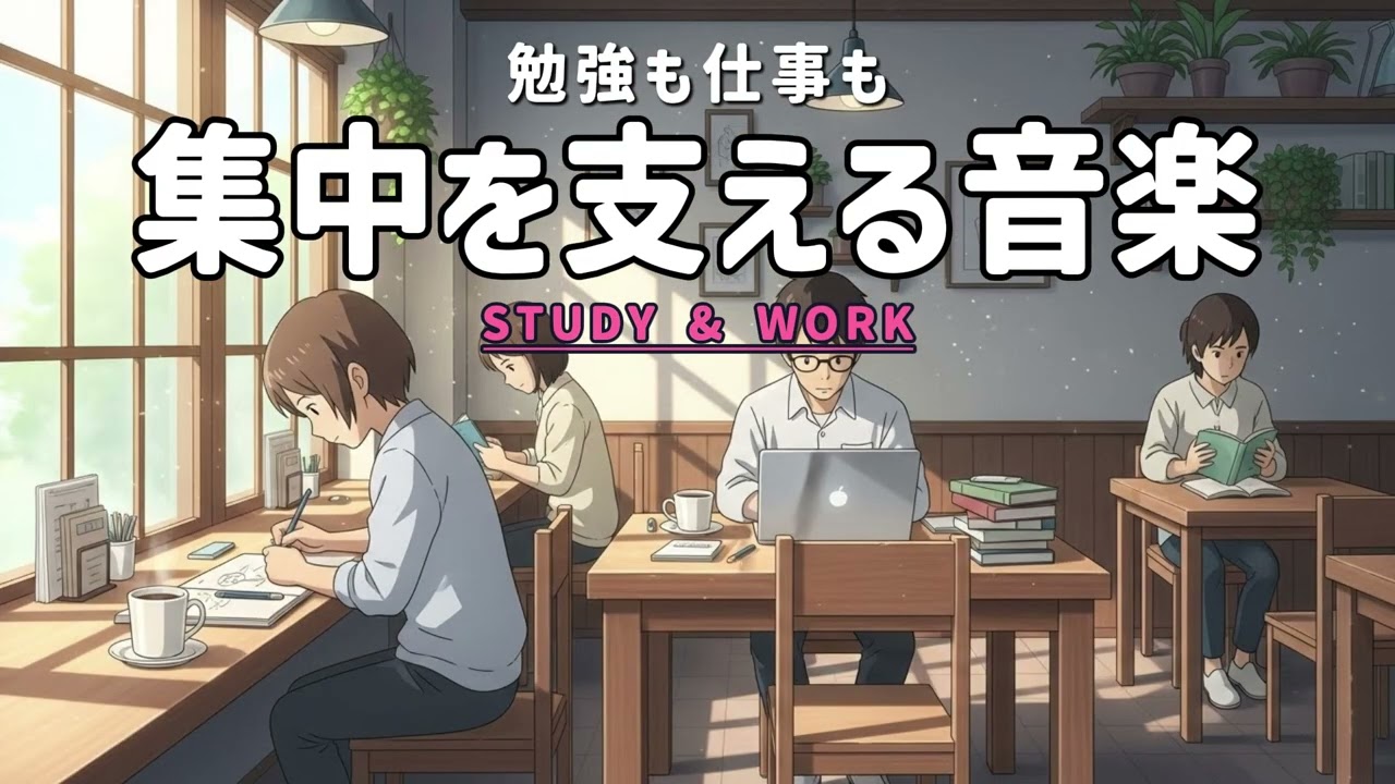 【作業用BGM】受験生応援｜勉強・仕事効率を高める集中BGM【受験生応援】集中力が続く勉強＆仕事用BGM｜受験生応援