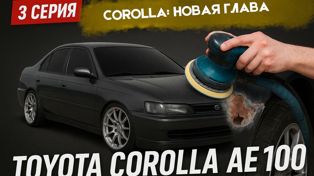 ЛУЧШАЯ переварка порогов в мире! Такое даже в СЕРВИСЕ не сделают! COROLLA новая глава: 3 серия