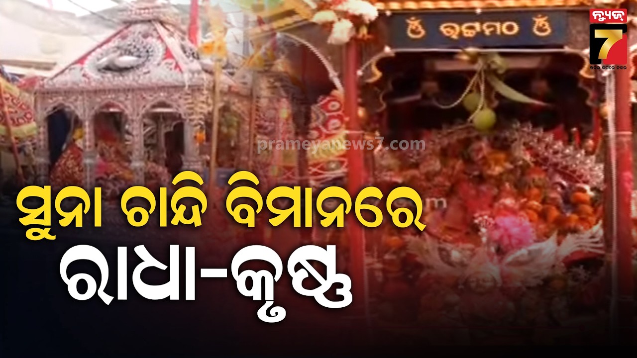 ସୁନା ଚାନ୍ଦି ବିମାନରେ ରାଧା-କୃଷ୍ଣ | Gold & Silver Dola Biman in Cuttack | Cuttack Dola Melana