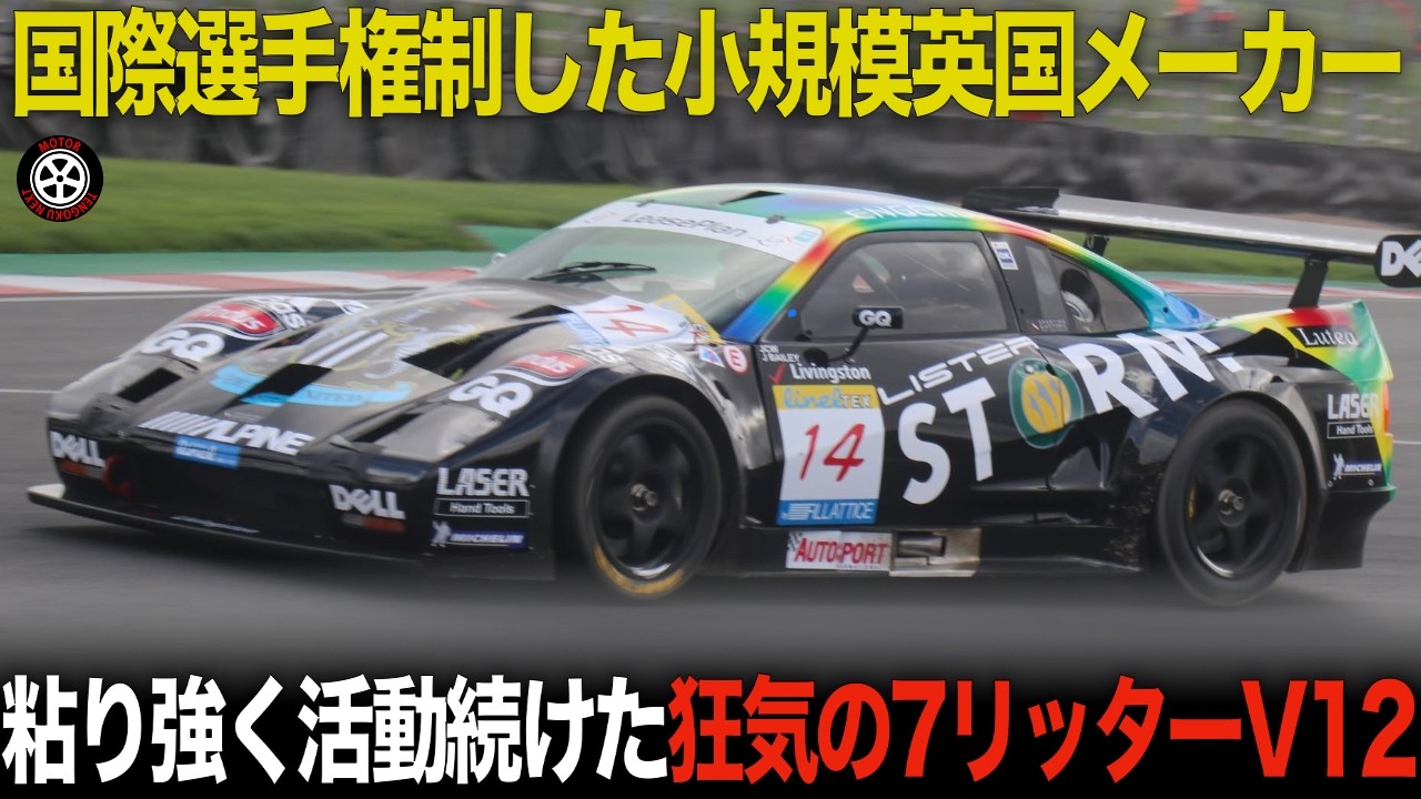 GTレース変革時代に頂点に輝いた狂気のV12GTカー 知られざる参戦の歴史【リスター・ストームGT】