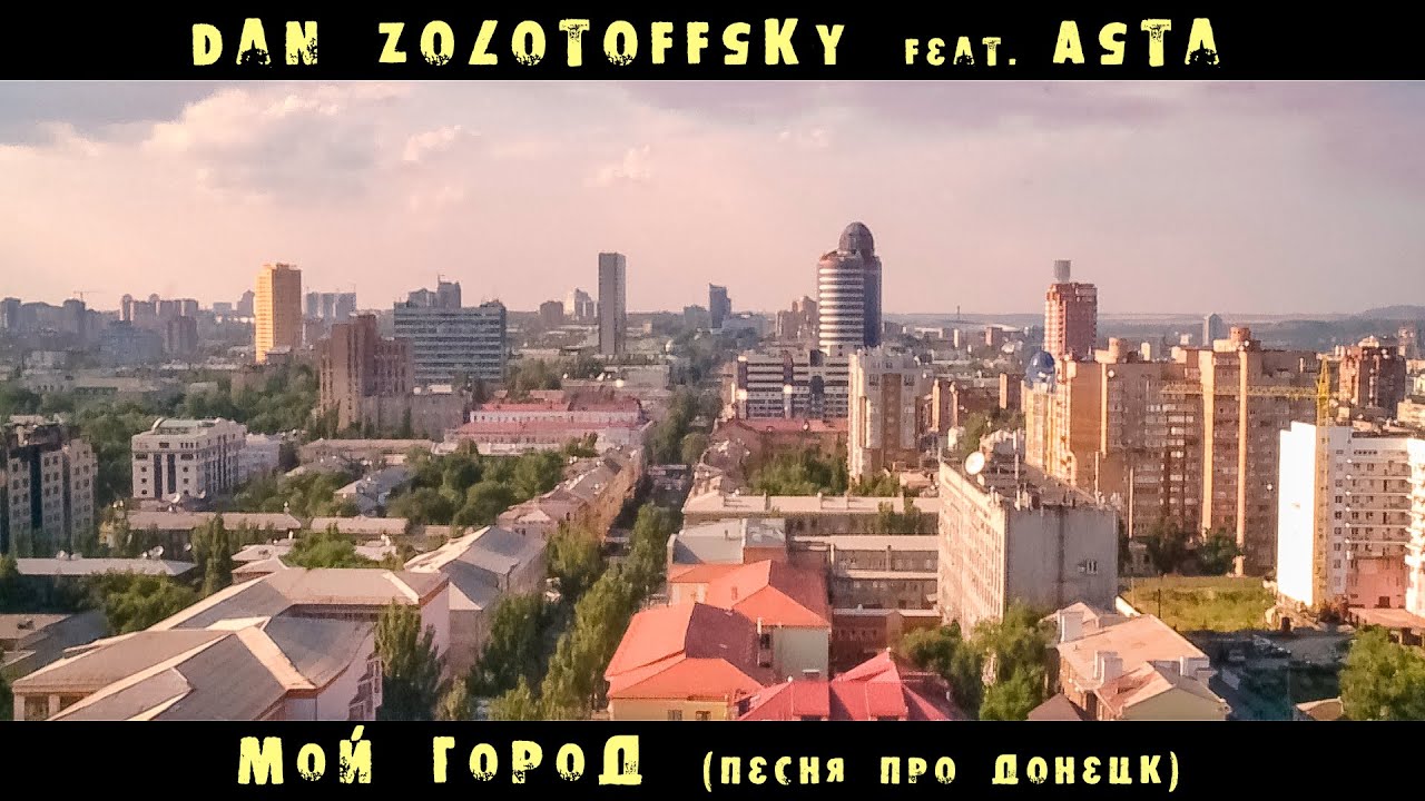 Dan Zolotoffsky feat. Asta - Мой город (Песня про Донецк)