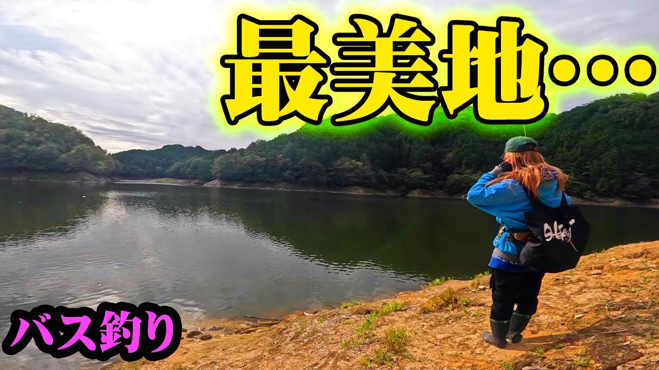 最美地の絶景の中で釣りをしたらバスの反応がやばかった！！【室生ダム】【バス釣り】【シャーベットヘアーチャンネル】【奈良県】【遠征】