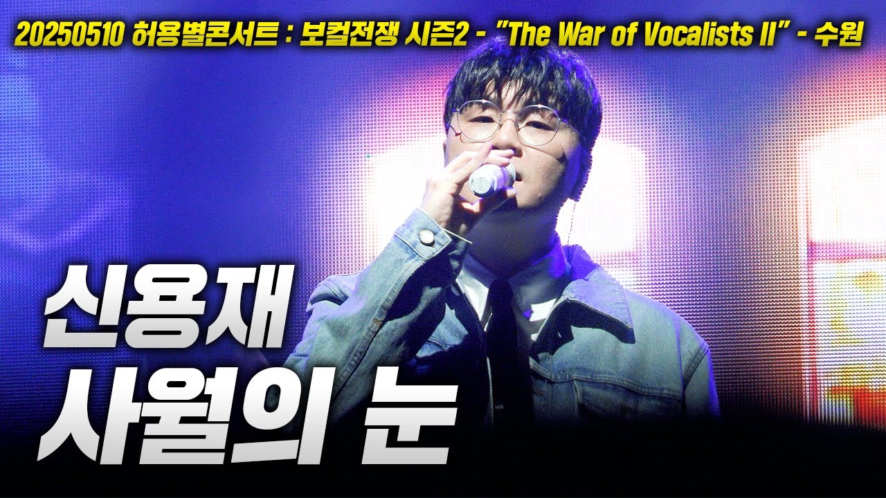 20250510 허용별 콘서트! 신용재 - 사월의 눈 LIVE