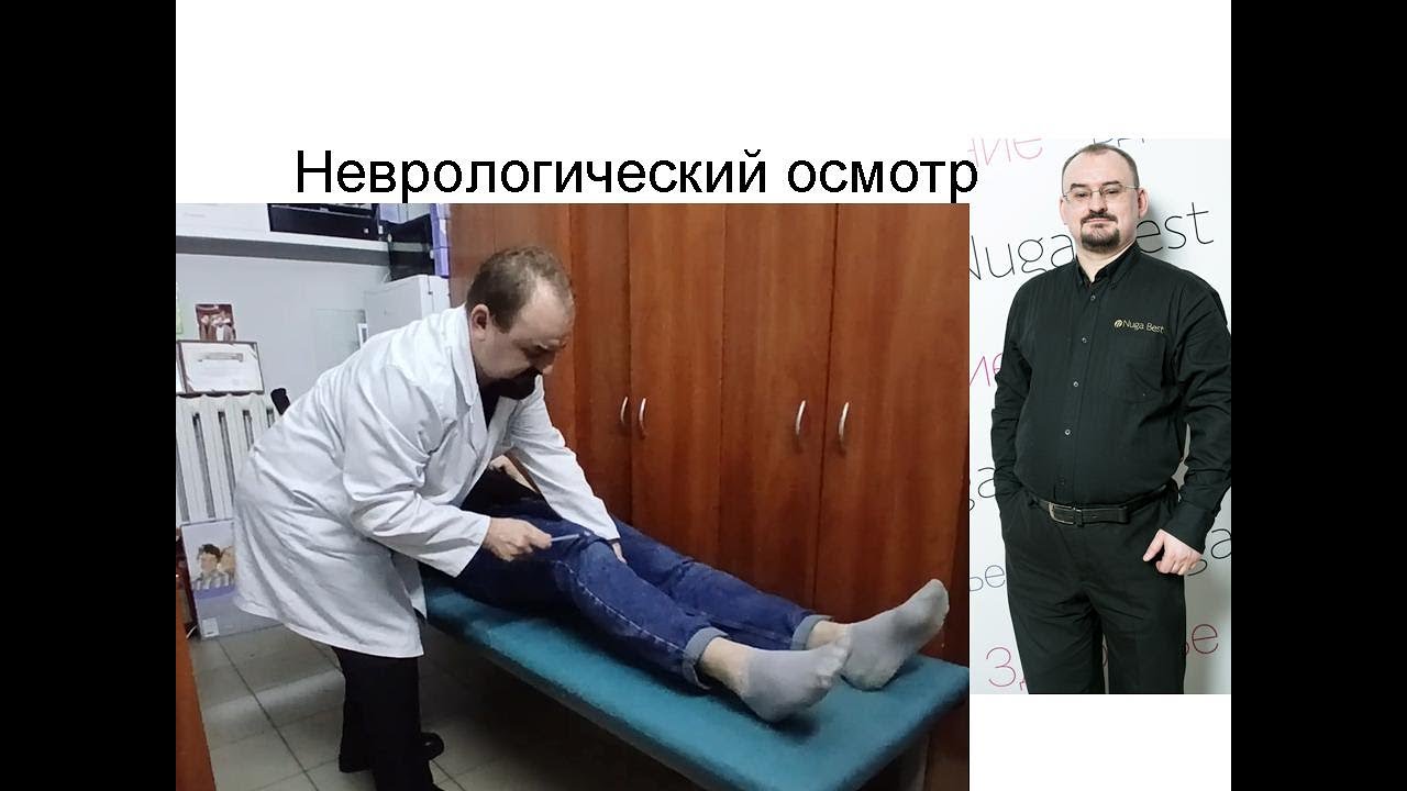 Обследование неврологического пациента
