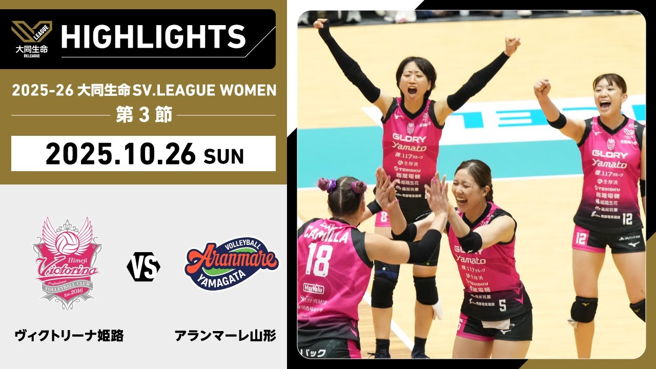 【2025/10/26 ハイライト】2025-26 大同生命SV.LEAGUE WOMEN 第3節 GAME2  姫路 vs A山形