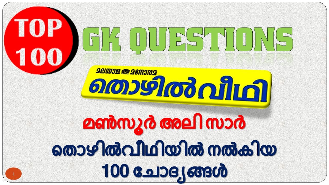 100 GK QUESTIONS I മൺസൂർ അലി സാർ നൽകിയ തൊഴിൽവീഥിയിൽ നിന്ന് എടുത്ത 100 ചോദ്യങ്ങൾ