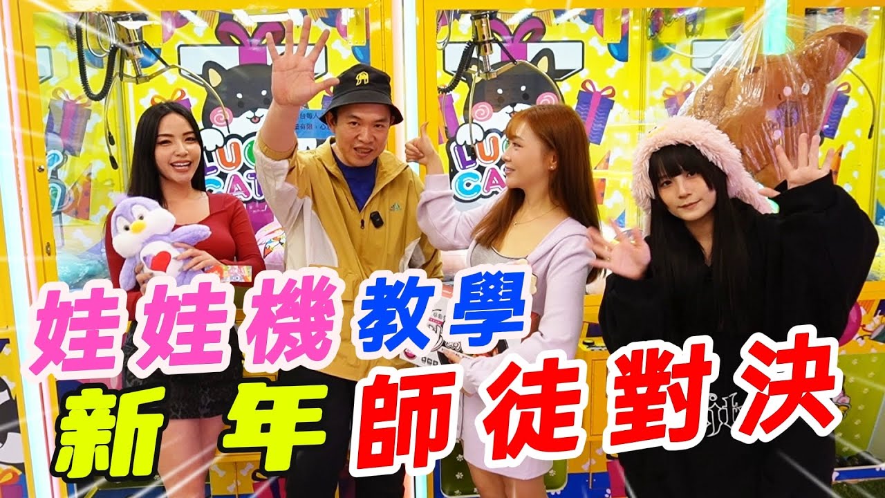新年師徒對決~學姊教學妹夾娃娃機!師徒對決~~~~【阿北出市啦】