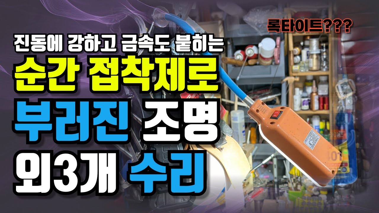 금속마저 붙히는 가장 강한 순간접착제 록타이트480 사용법.  너무 쉬워서 누구나 할수 있어요~!