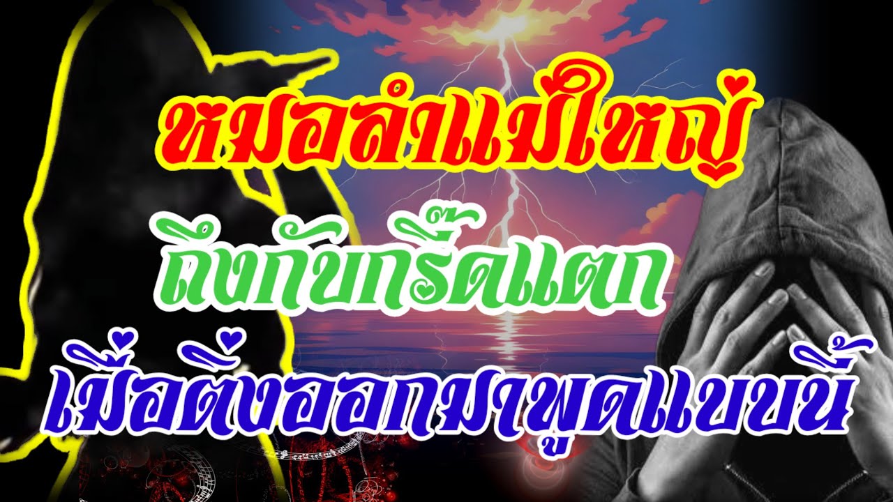 ด่วน!!เป็นเรื่องแล้ว"แม่ใหญ่หมอลำถึงกับกรี๊ดแตก"เมื่อติ่งออกมาพูดแบบนี้..