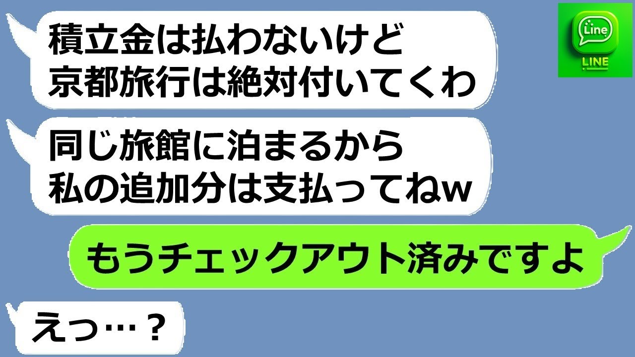 【LINE】積立金を一円も払わず京都旅行での高級老舗旅館に先回りして待ち伏せするママ友『あなた名義でチェックインしたわw』→ルームサービスを頼みまくる非常識女にある事実を伝えた結果ｗ【スカッとする話】