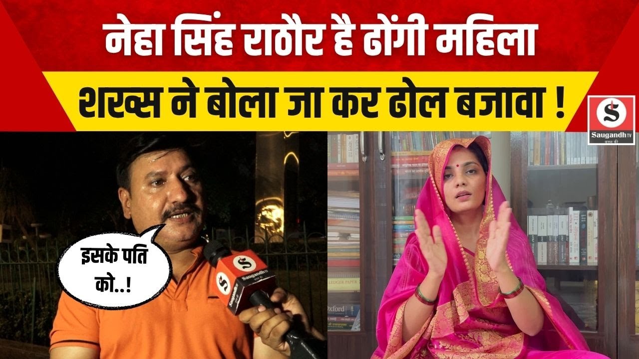 Public Opinion: Neha Singh Rathore है ढोंगी महिला शख्स ने बोला जा कर ढोल बजावा !