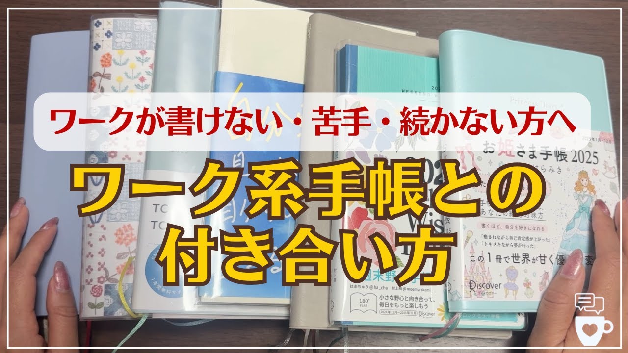 【手帳の考え方】ワーク系の手帳が書けない・苦手・続かない方向けワーク系手帳との付き合い方｜2025年｜ピュアライフダイアリー｜お姫さま手帳｜私らしさ手帳