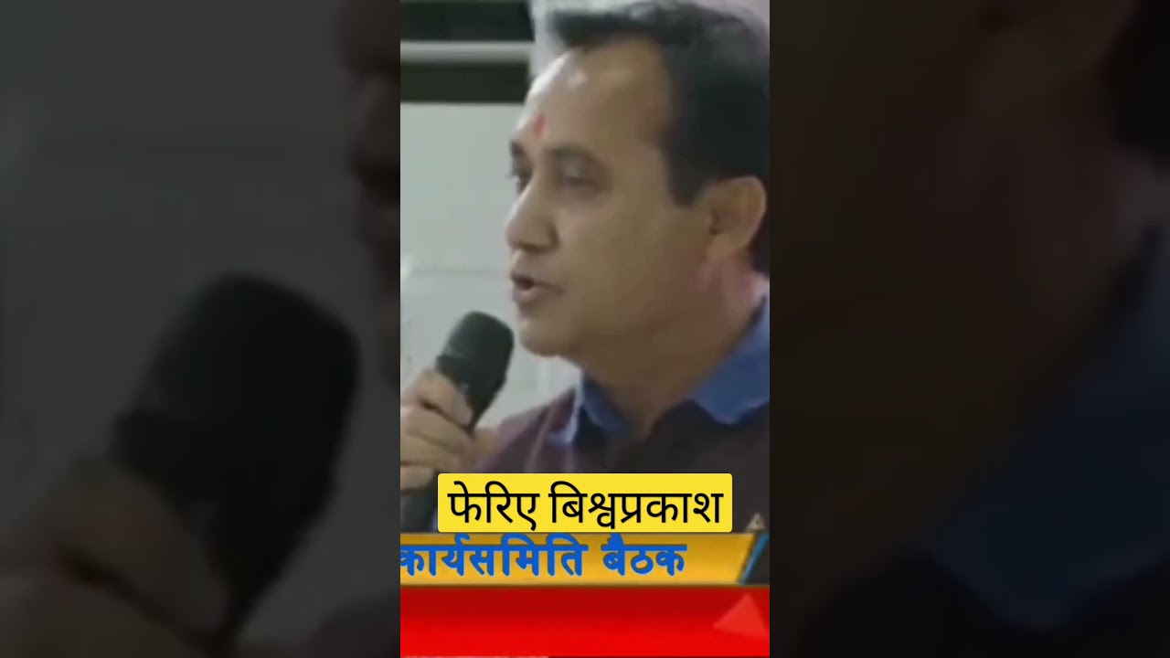 फेरिए बिश्वप्रकाश #bishwoprakash #ptokhabar #todaynews #congressbaithak #congress #topnews #viral