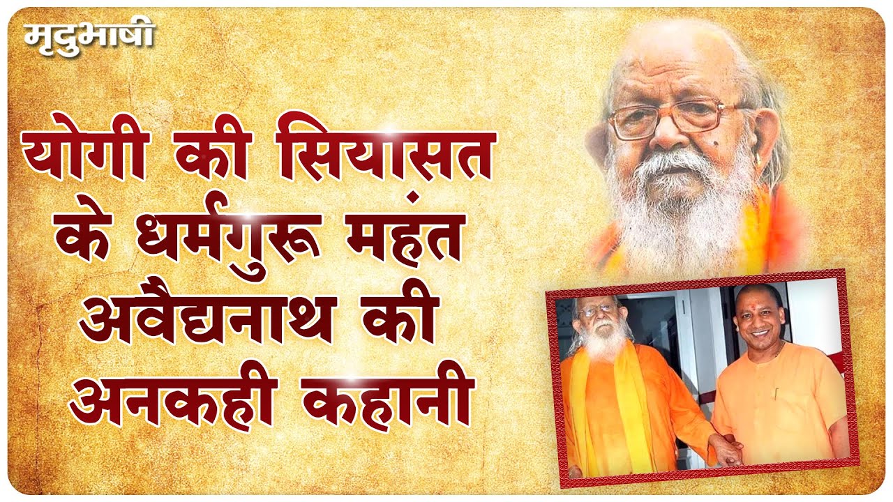 CM Yogi की सियासत के धर्मगुरू Mahant Avaidyanath की अनकही कहानी | Siyasat | Mradubhashi