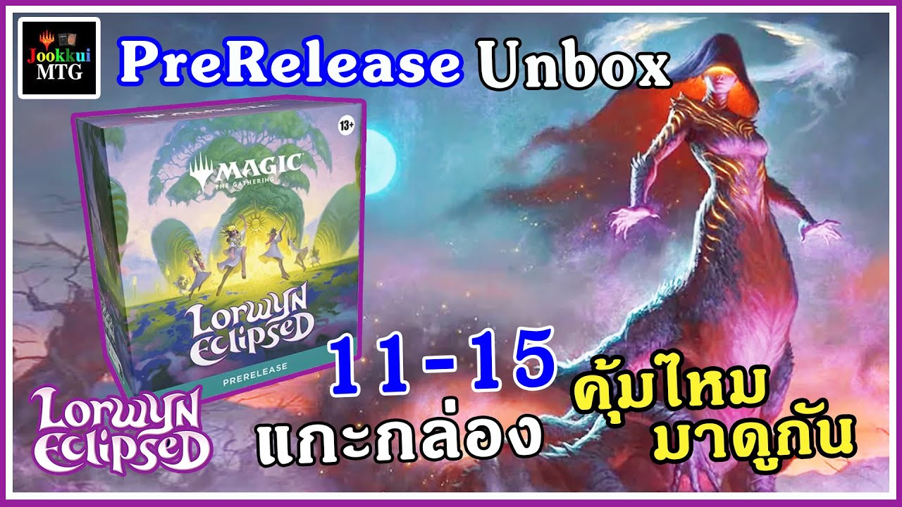 Lorwyn Eclipsed ชุดใหม่ Prerelease 11-15 แกะกล่อง Unboxing | Magic: The Gathering MTG