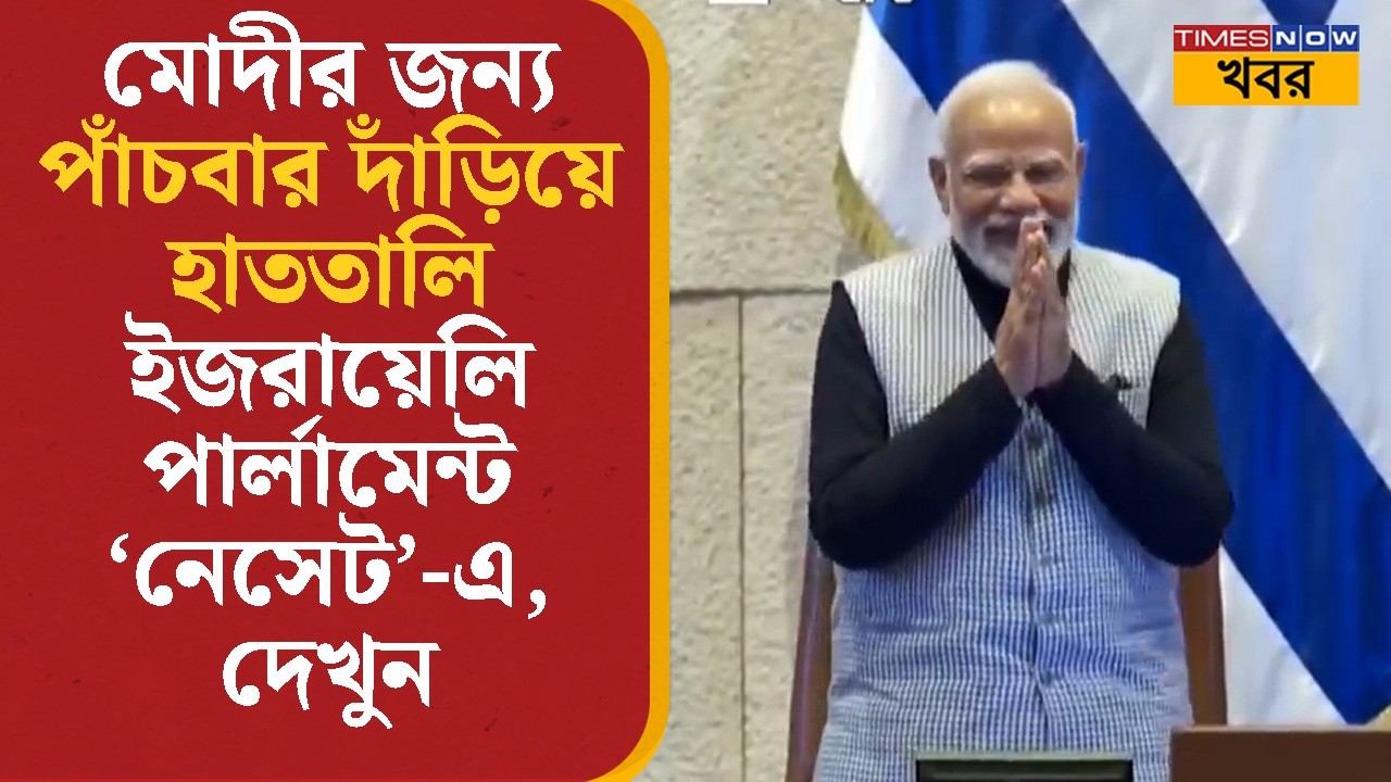 PM Modi- র জন্য পাঁচবার দাঁড়িয়ে হাততালি Israeli Parliament ‘Knesset’- এ, দেখুন | BJP | Bangla News