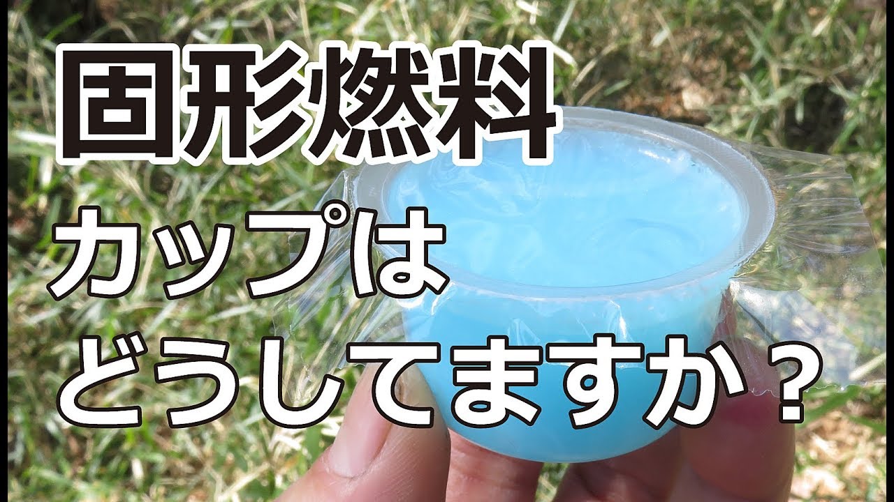 #固形燃料　プラスチック容器 そのまま燃やす？外す？：25g固形燃料1つで2合炊飯。