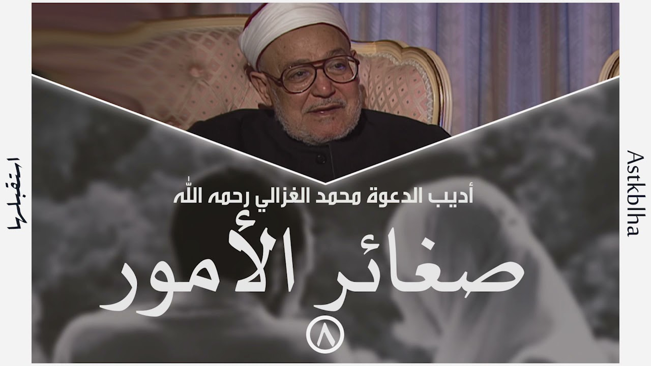 محمد الغزالي | صغائر الأمور