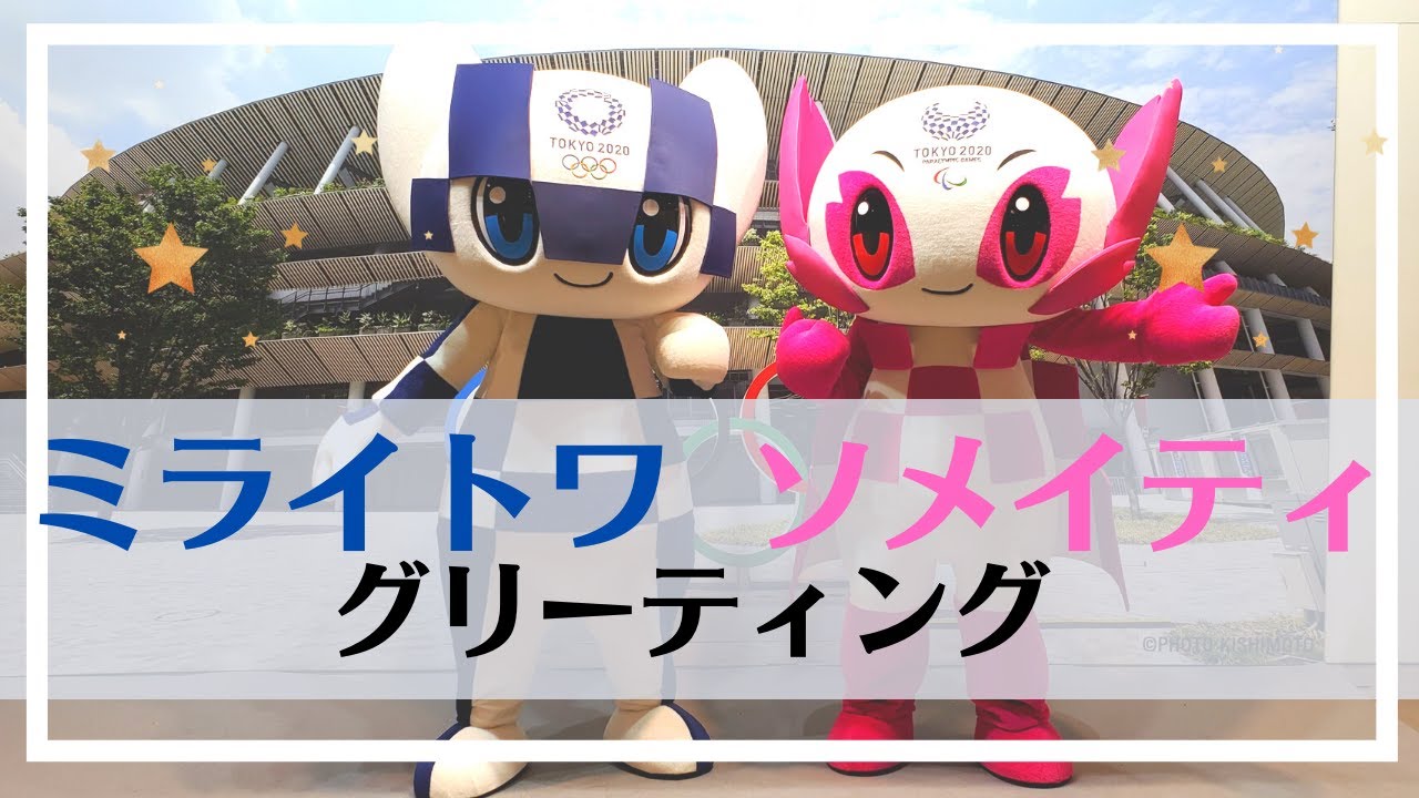 ミライトワとソメイティに会ってきた！