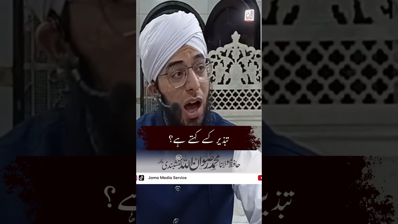 Tabzeer Kesy keh hai? | Molana Rizwan Ullah Naqsband | Jama Media Service