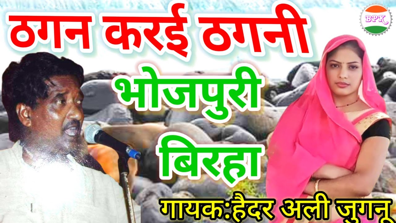 #Bhojpuri_Birha_ठगन_करई_ठगनी_बिरहा#गायक:हैदर अली जुगनू और साथी #birhadhamal