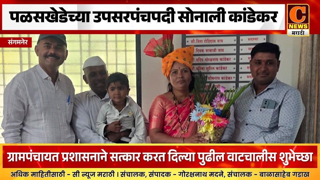 संगमनेर - पळसखेडेच्या उपसरपंचपदी सोनाली सोमनाथ कांडेकर यांची सर्वानुमते निवड